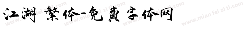 江湖 繁体字体转换